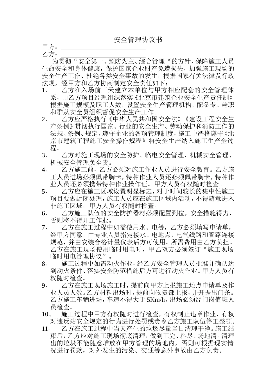 安全管理协议书[共7页]_第1页