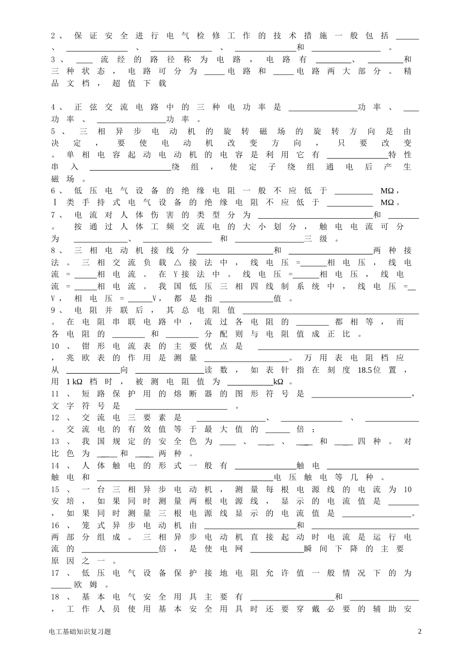 电工基础知识复习题及答案[共9页]_第2页