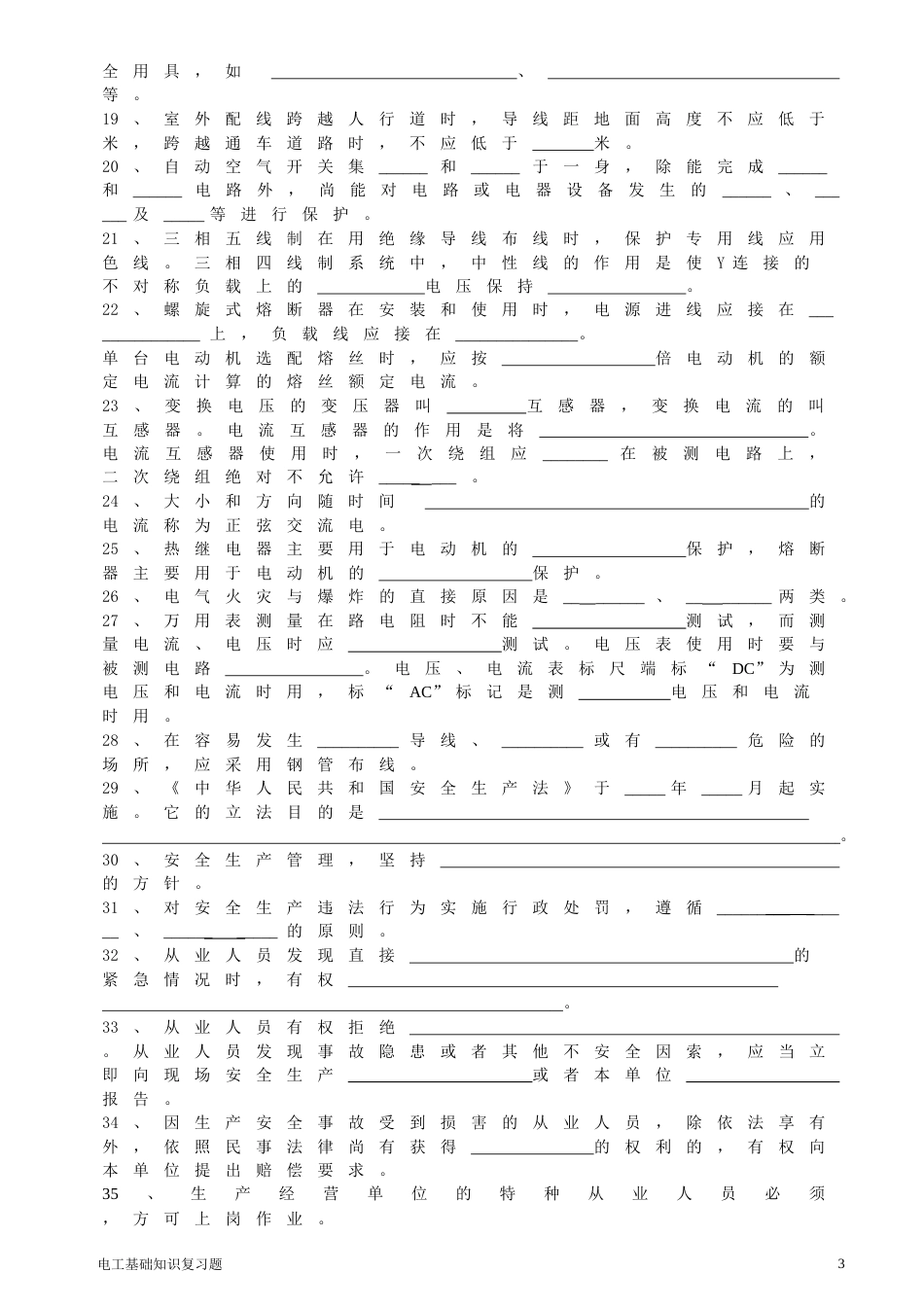电工基础知识复习题及答案[共9页]_第3页