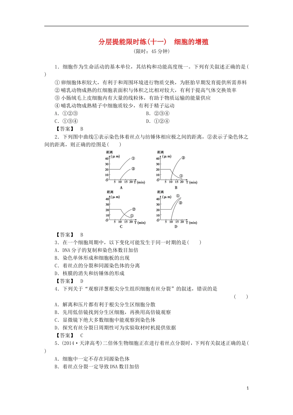 高考生物大一轮复习分层提能限时练细胞的增殖新人教_第1页