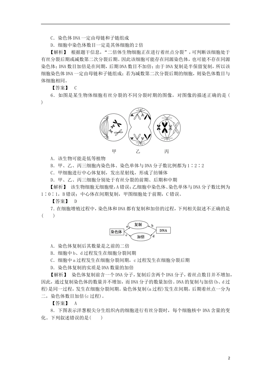 高考生物大一轮复习分层提能限时练细胞的增殖新人教_第2页