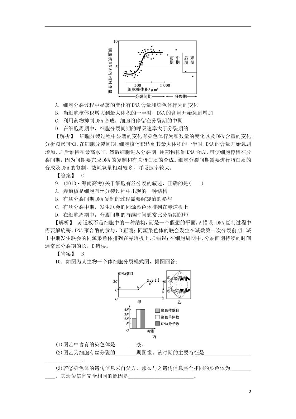 高考生物大一轮复习分层提能限时练细胞的增殖新人教_第3页