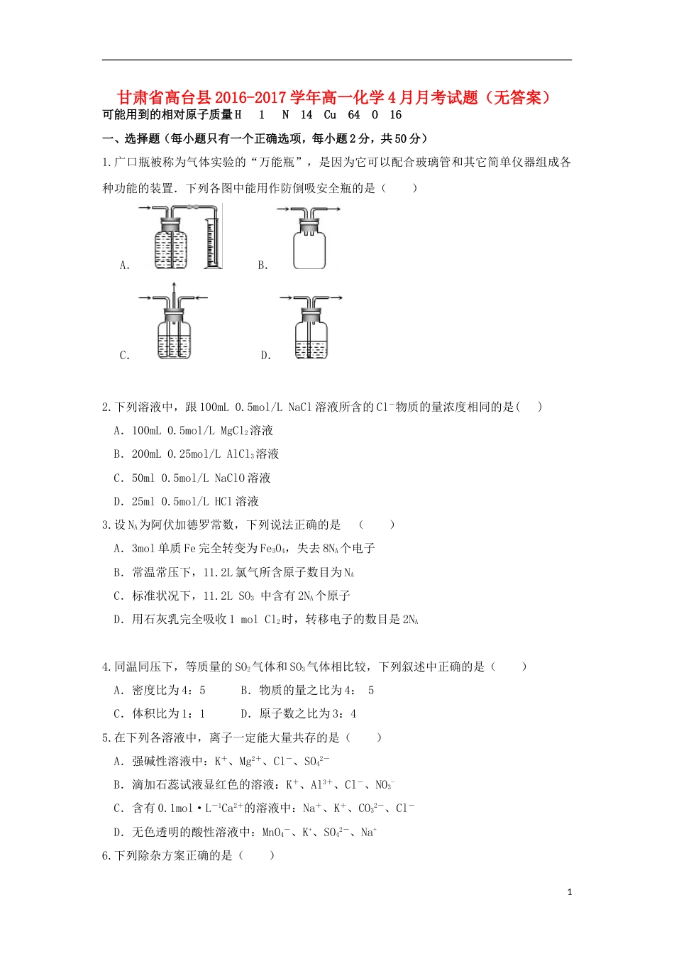 高台 高一化学月月考试题_第1页