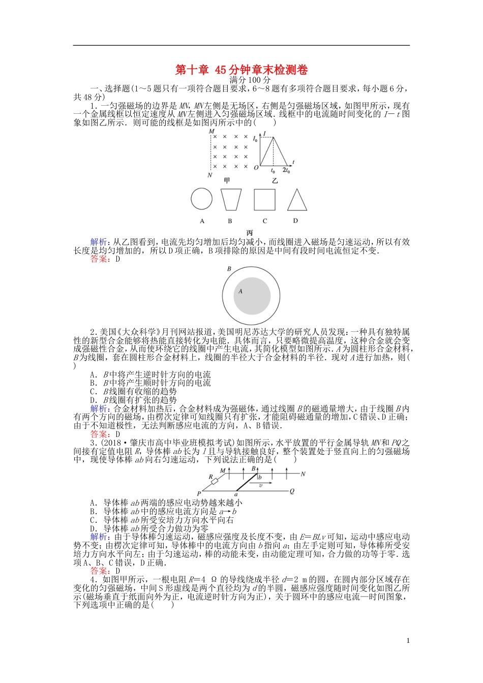 高考物理一轮复习第十章电磁感应分钟章末检测卷_第1页