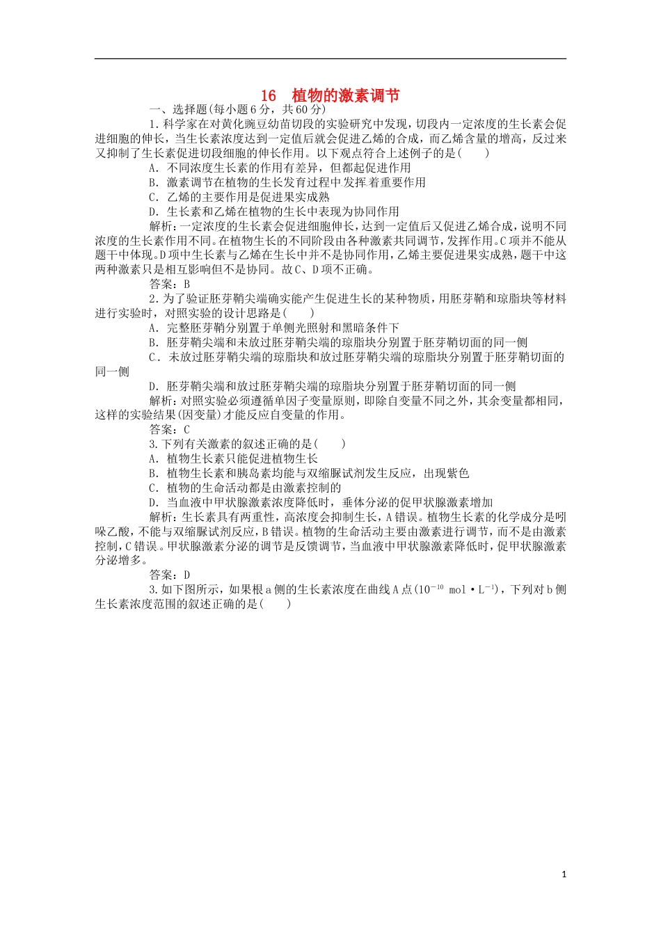 高考生物二轮复习专题训练植物的激素调节_第1页