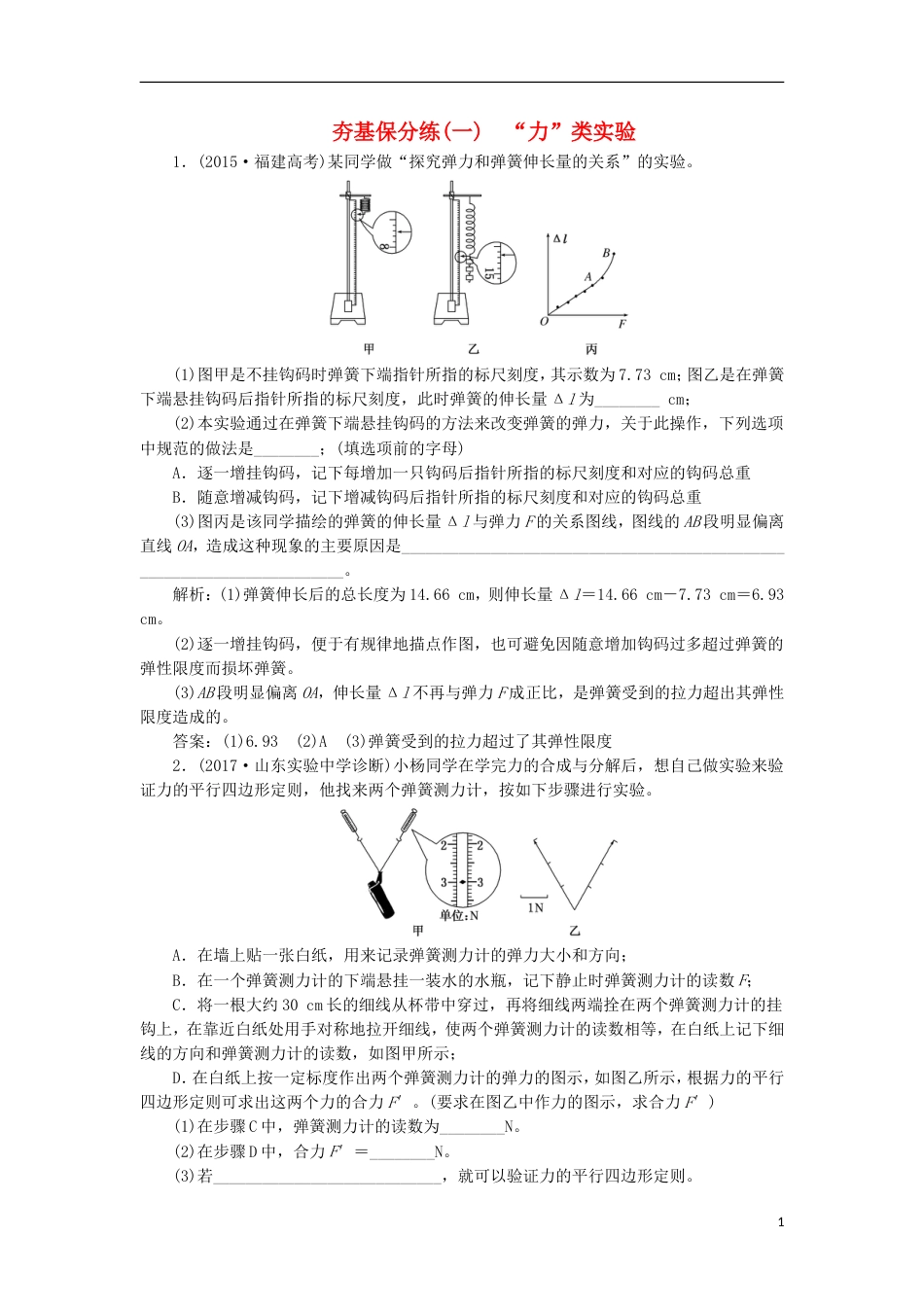 高考物理二轮复习第六章力学实验夯基保分练一力类实验_第1页