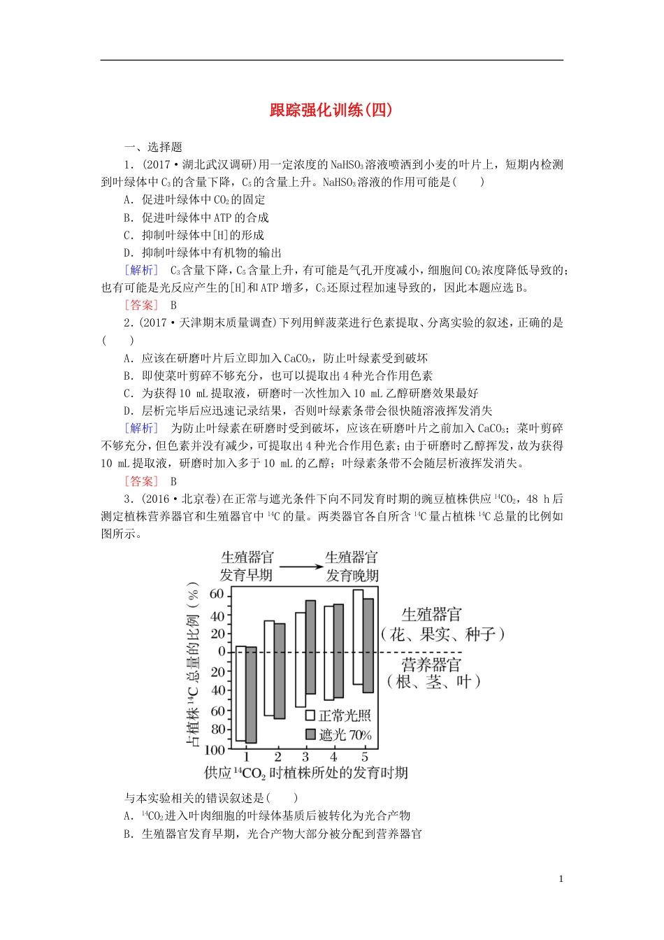 高考生物二轮复习专题一细胞的分子组成与细胞的结构跟踪强化训练光用与细胞呼吸_第1页