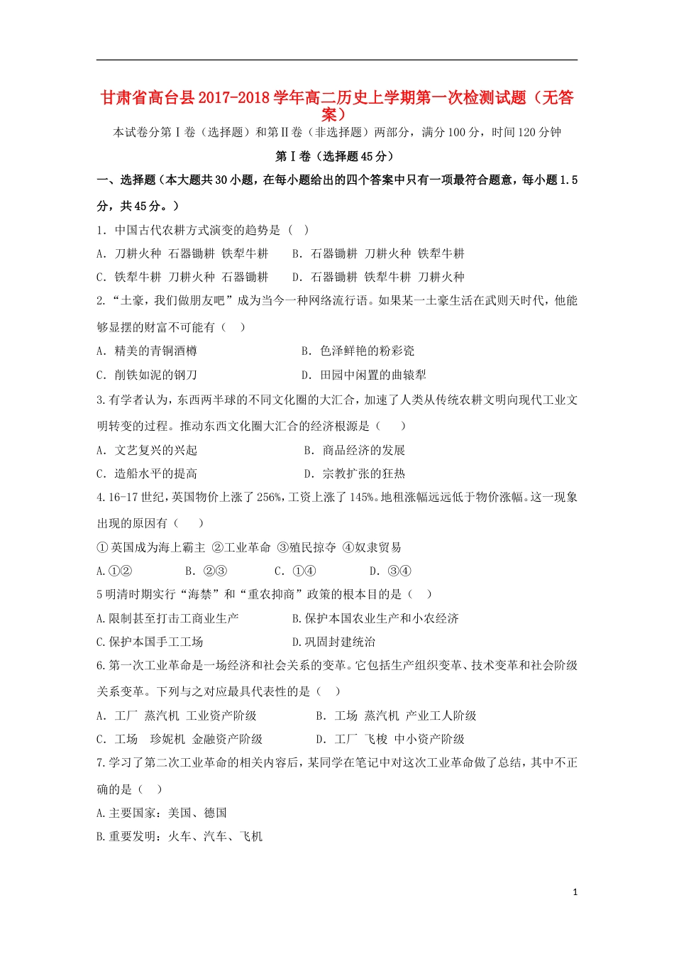 高台 高二历史上学期第一次检测试题_第1页