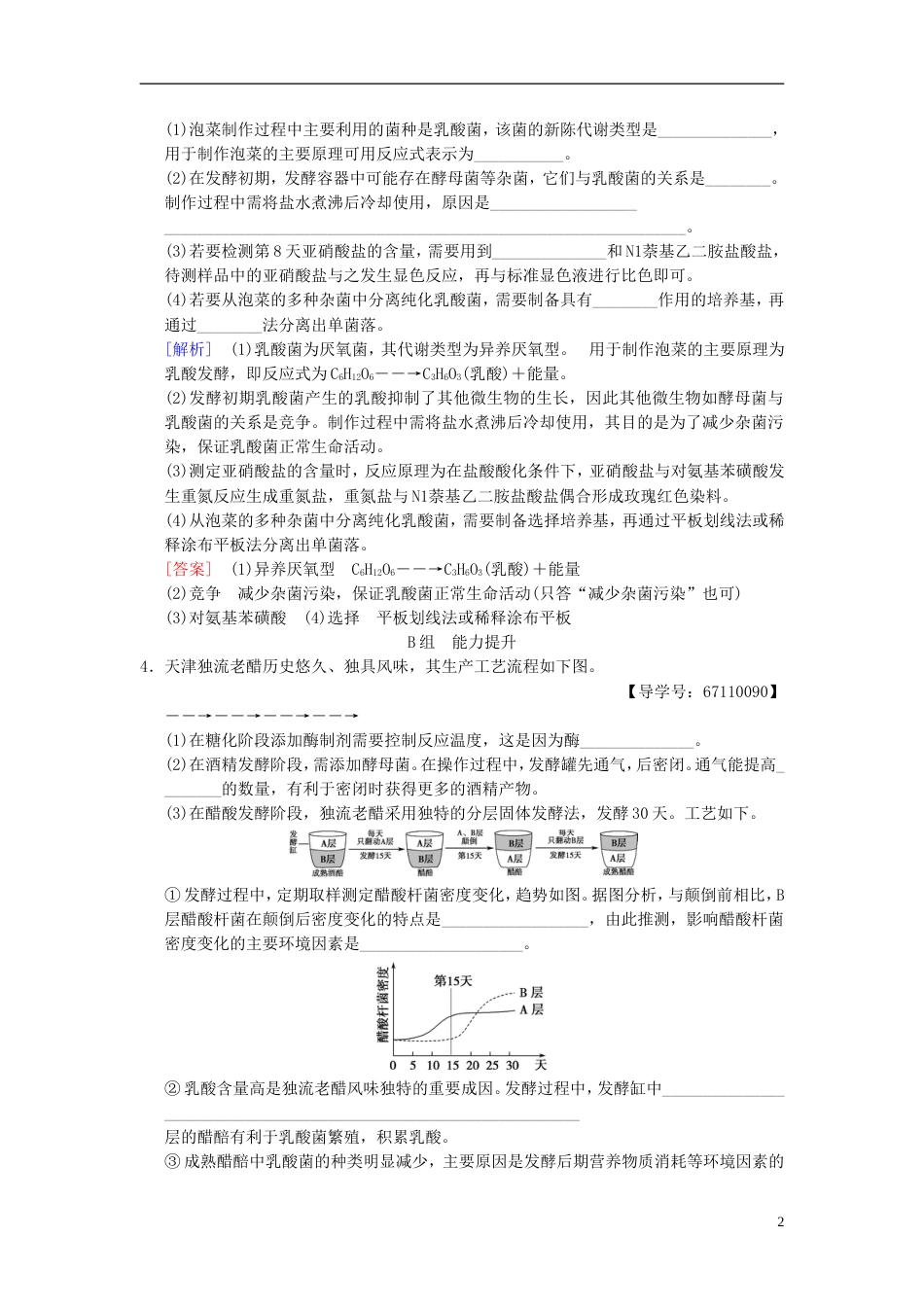 高考生物一轮复习生物技术实践课时分层集训传统发酵技术的应用_第2页