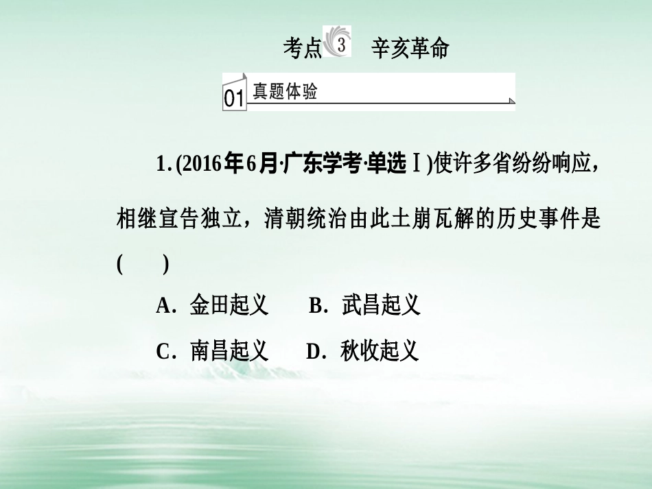 高考历史一轮复习 专题五 科学社会主义理论的诞生和社会主义制度的建立 考点3 辛亥革命课件_第2页