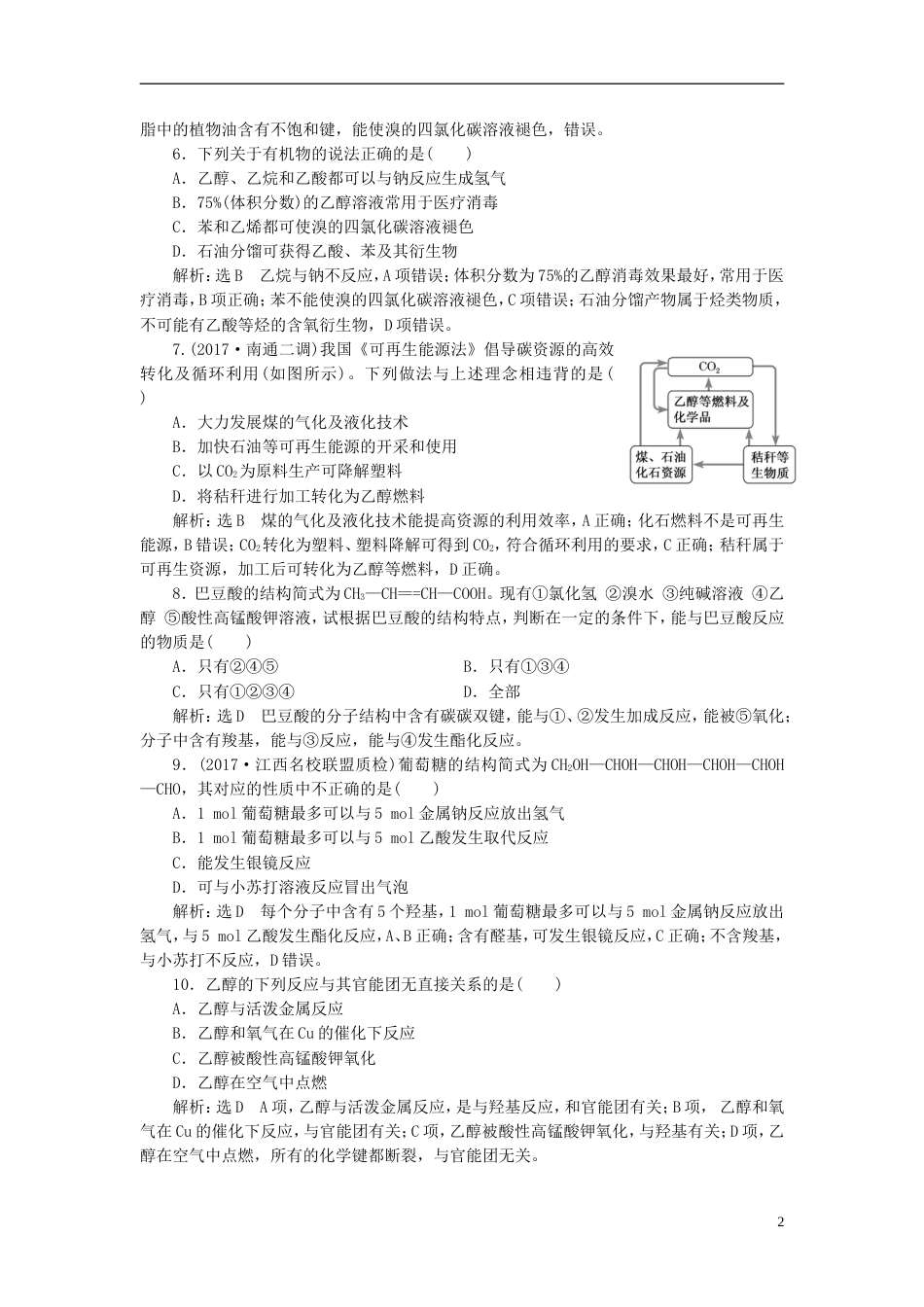 高考化学二轮复习第九章A有机化合物乙醇乙酸基本营养物质跟踪检测_第2页