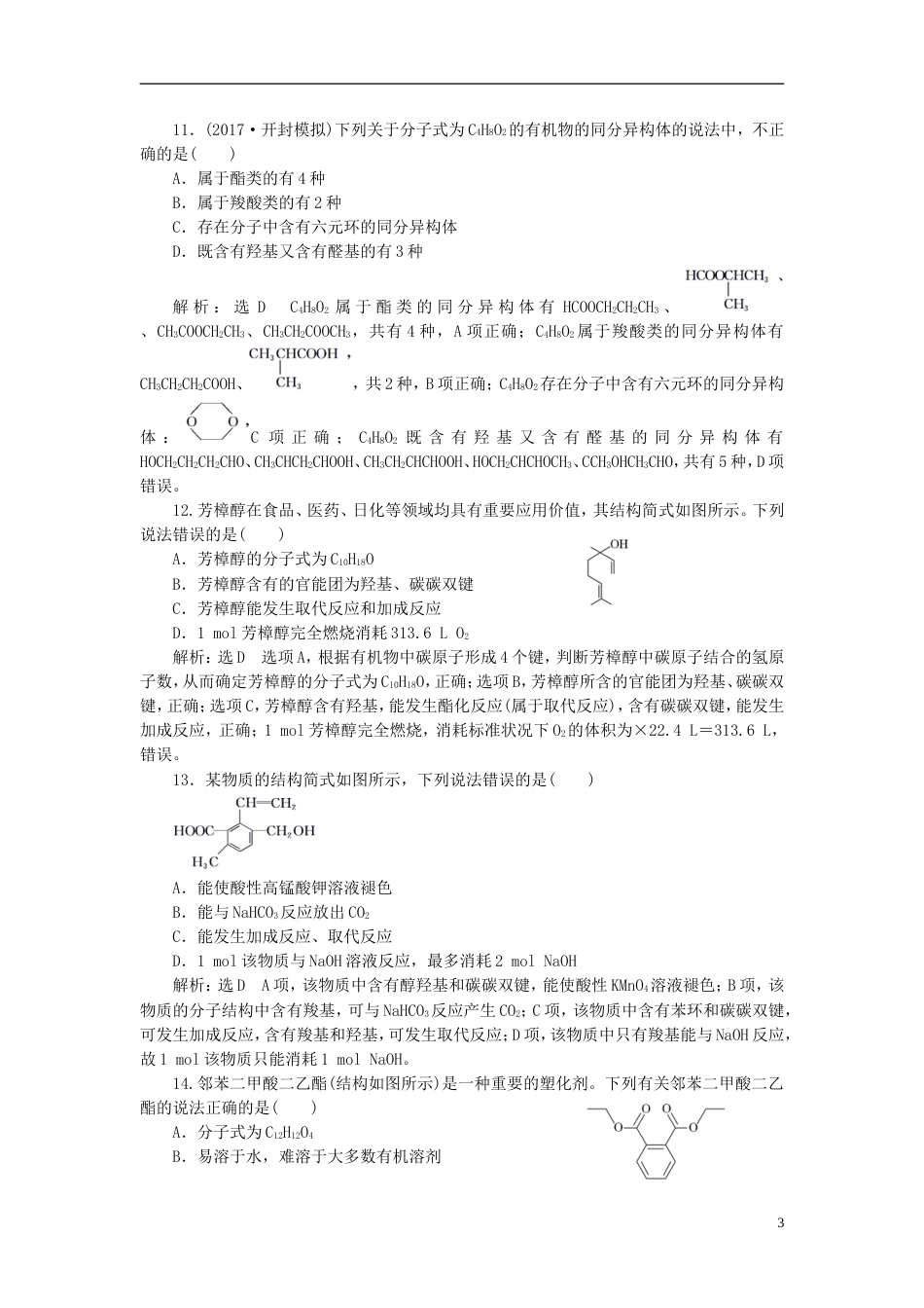 高考化学二轮复习第九章A有机化合物乙醇乙酸基本营养物质跟踪检测_第3页