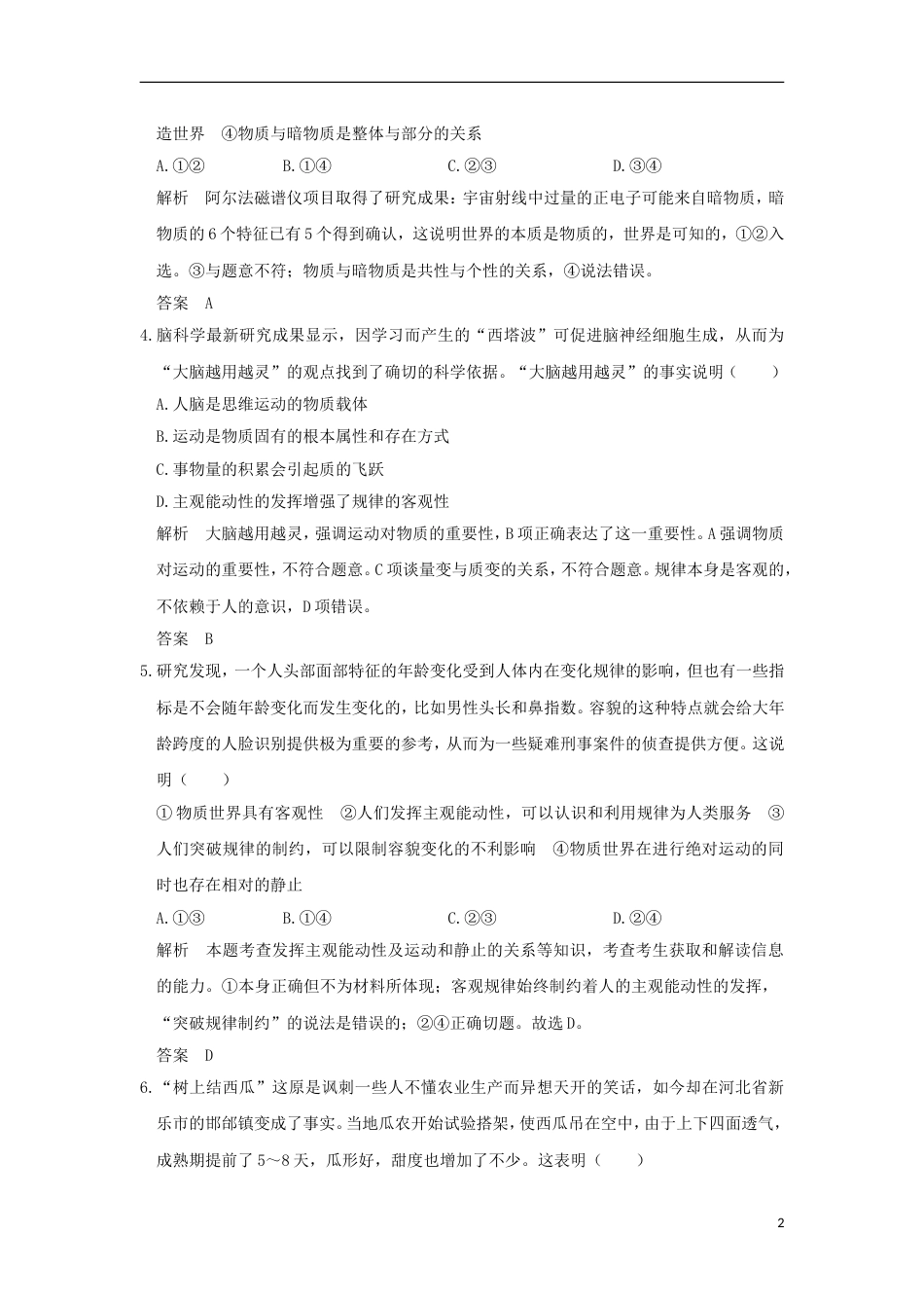 高考政治一轮复习第二单元探索世界与追求真理课时探究世界的本质突破精练新人教必修_第2页