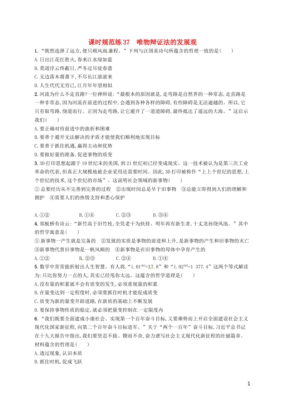 高考政治总复习第三单元思想方法与创新意识课时规范练唯物辩证法的发展观新人教必修_第1页