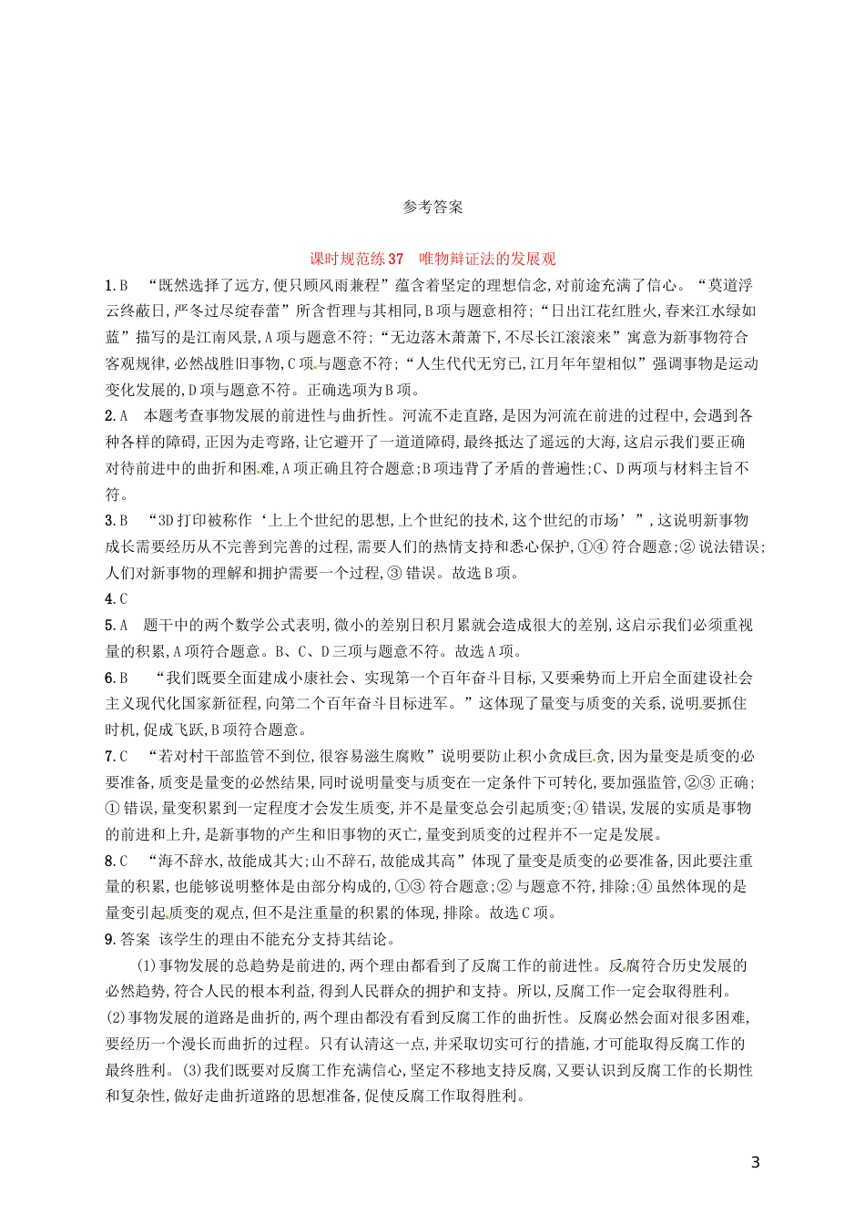 高考政治总复习第三单元思想方法与创新意识课时规范练唯物辩证法的发展观新人教必修_第3页