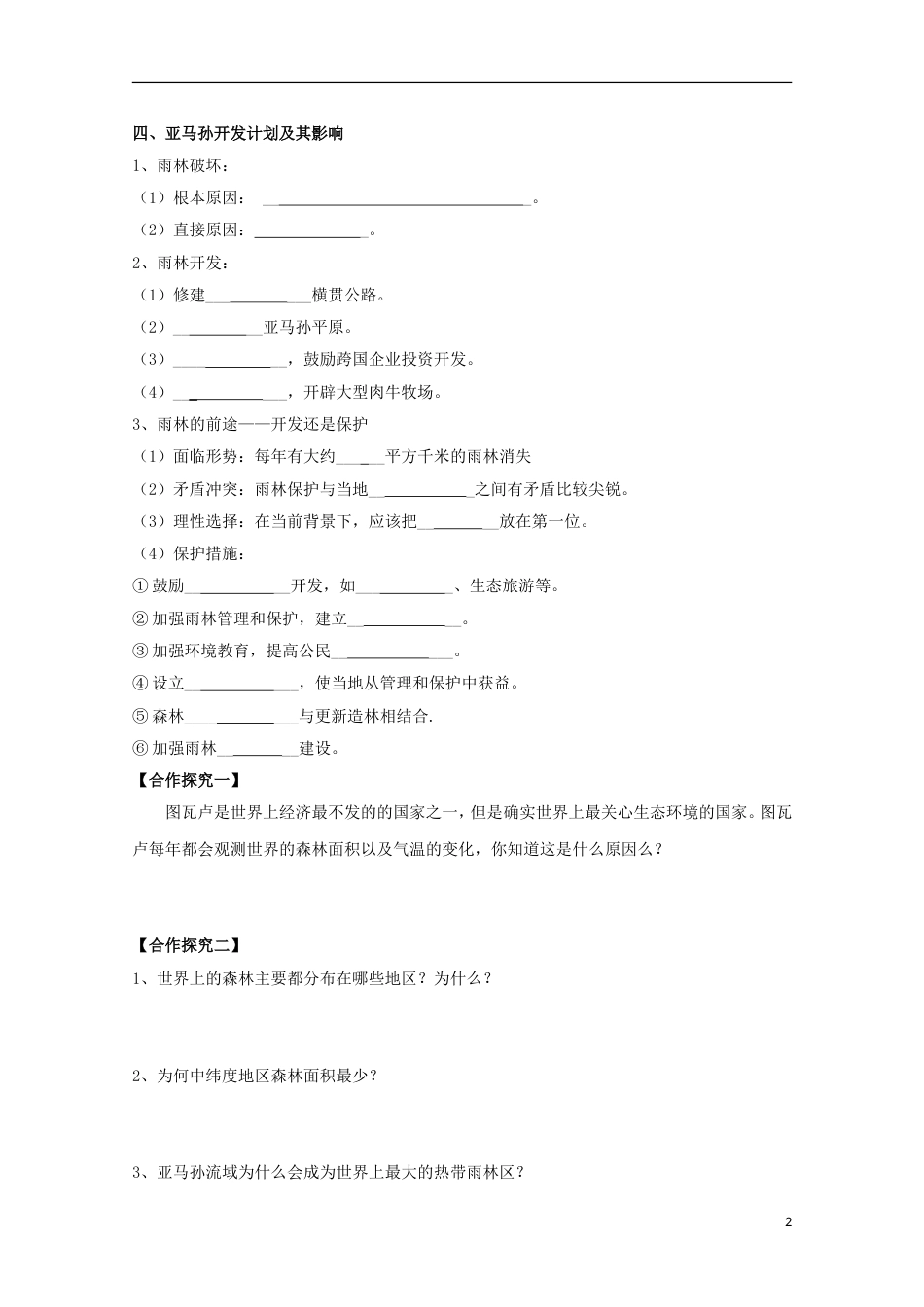 高明高中地理第二章地球上的大气森林的开发和保护以亚马孙热带雨林为例学案新人教必修_第2页