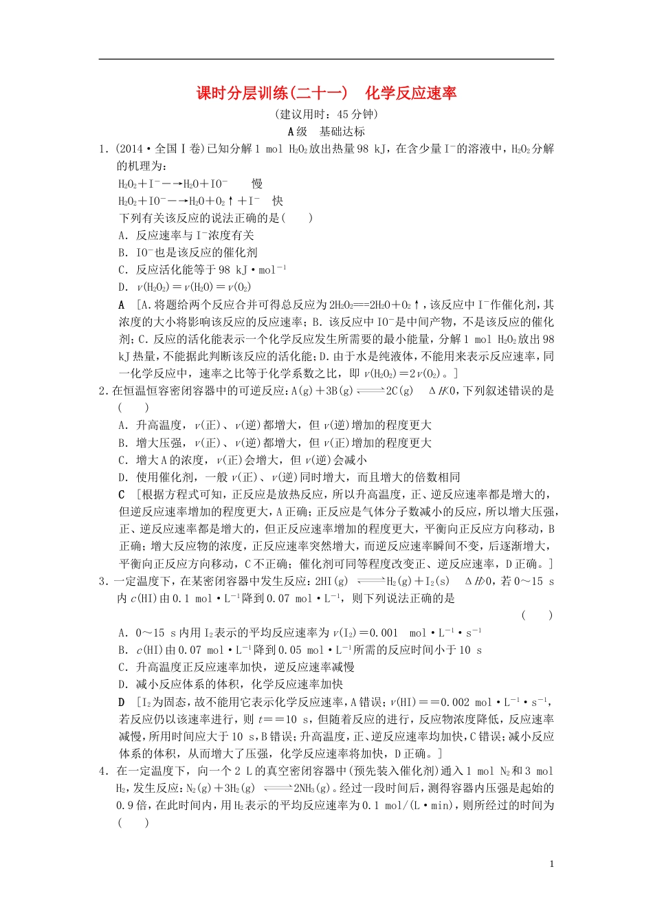 高考化学一轮复习课时分层训练化学反应速率_第1页