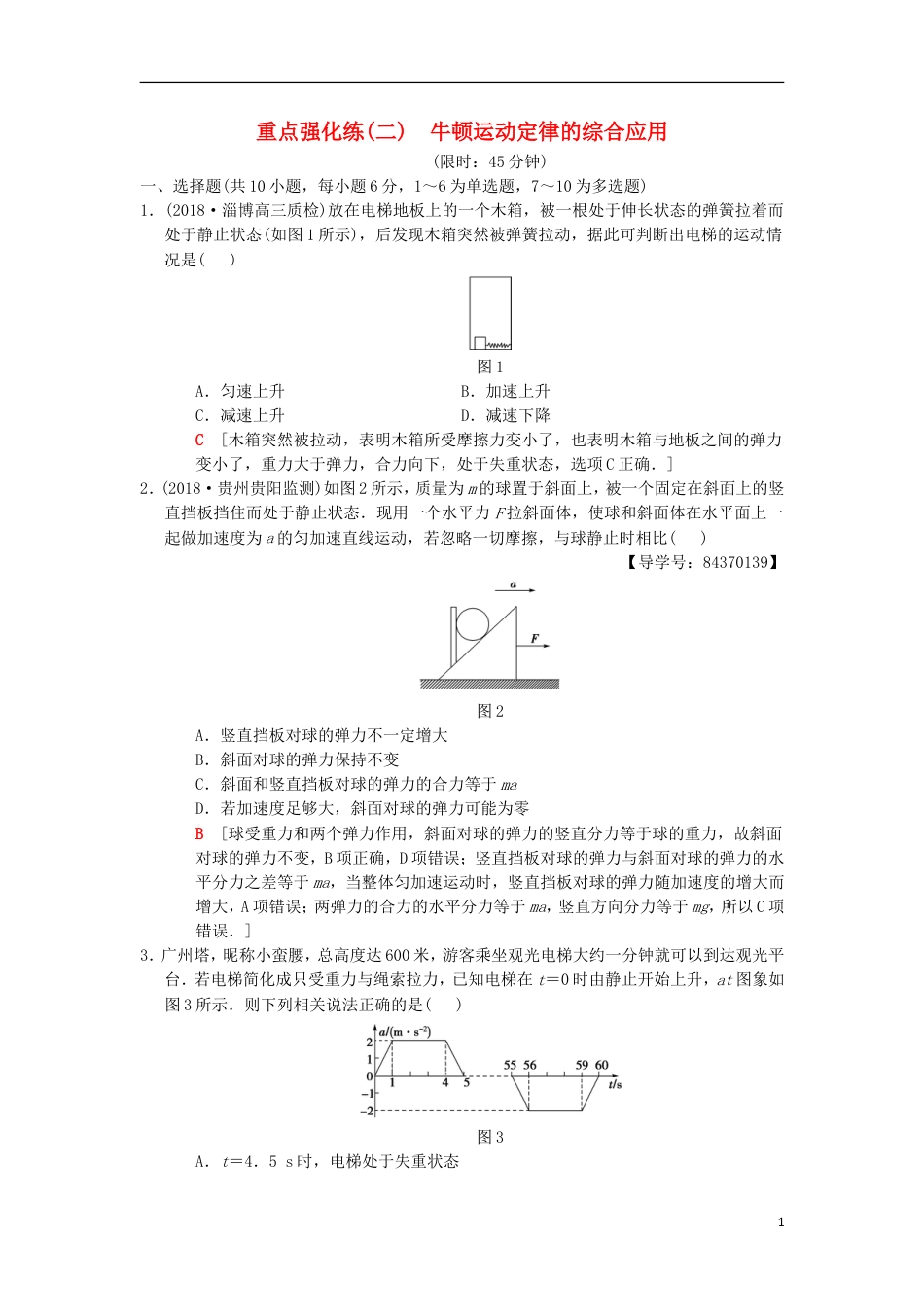 高考物理一轮复习重点强化练牛顿运动定律的综合应用新人教_第1页