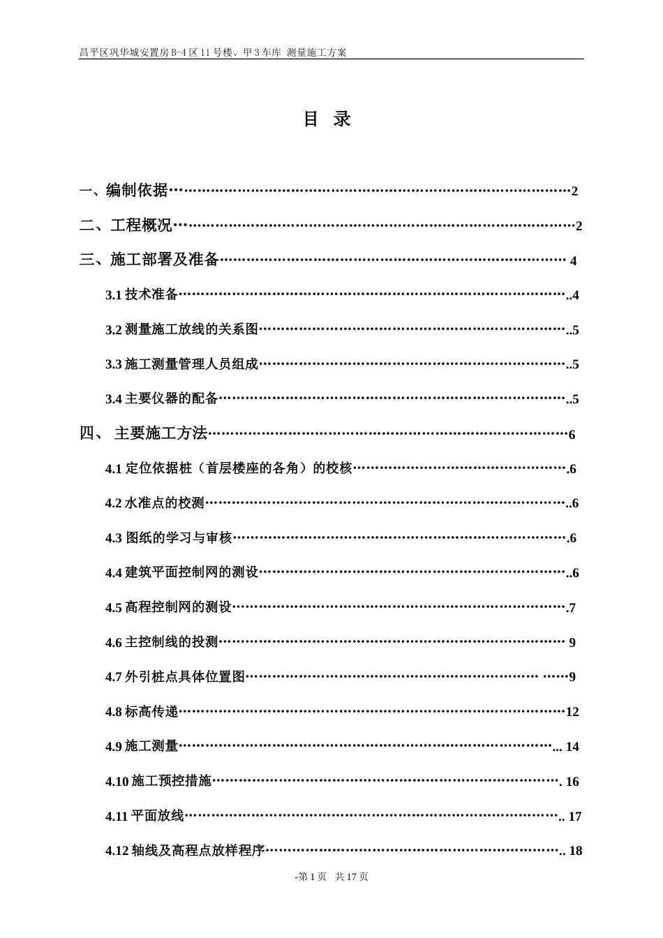 测量施工方案改好的[共21页]_第1页