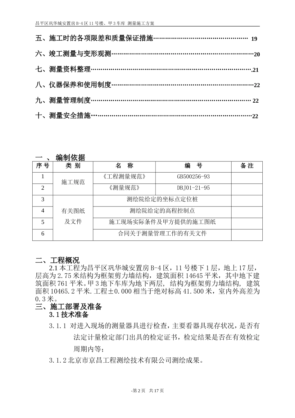 测量施工方案改好的[共21页]_第2页