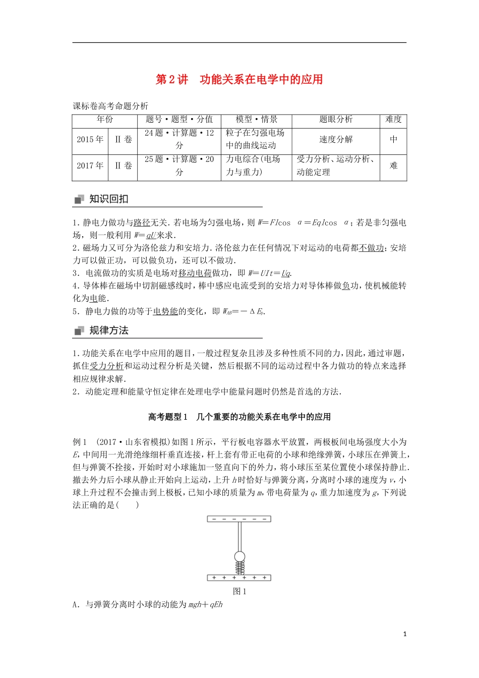 高考物理大二轮复习专题四功能关系的应用第讲功能关系在电学中的应用讲学案_第1页