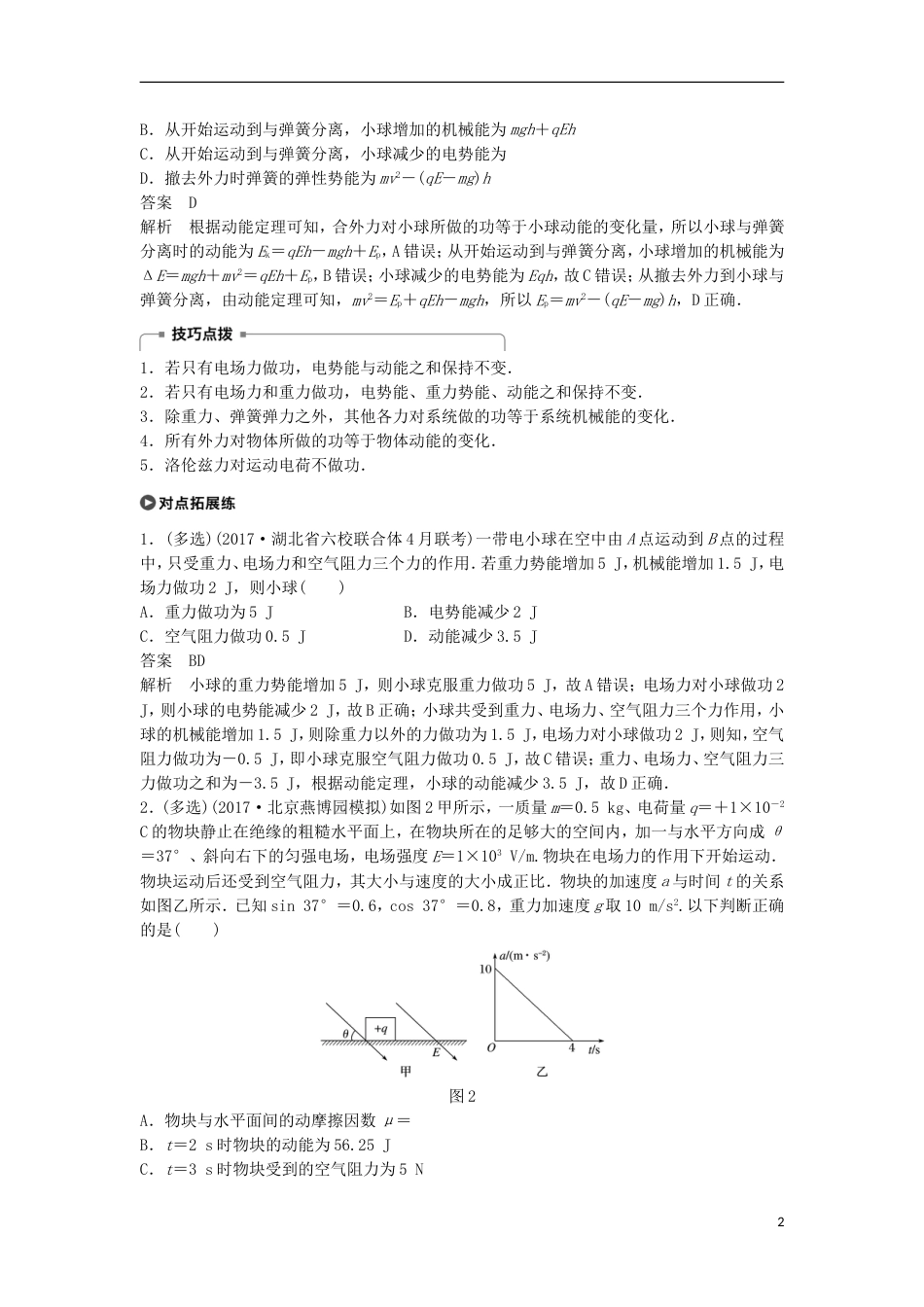 高考物理大二轮复习专题四功能关系的应用第讲功能关系在电学中的应用讲学案_第2页