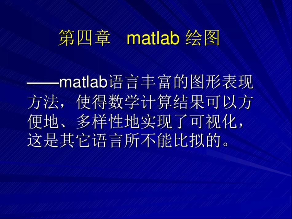 高建军matlab程序设计第四和五章matlab绘图2019.10_第1页