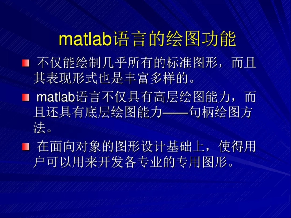 高建军matlab程序设计第四和五章matlab绘图2019.10_第2页