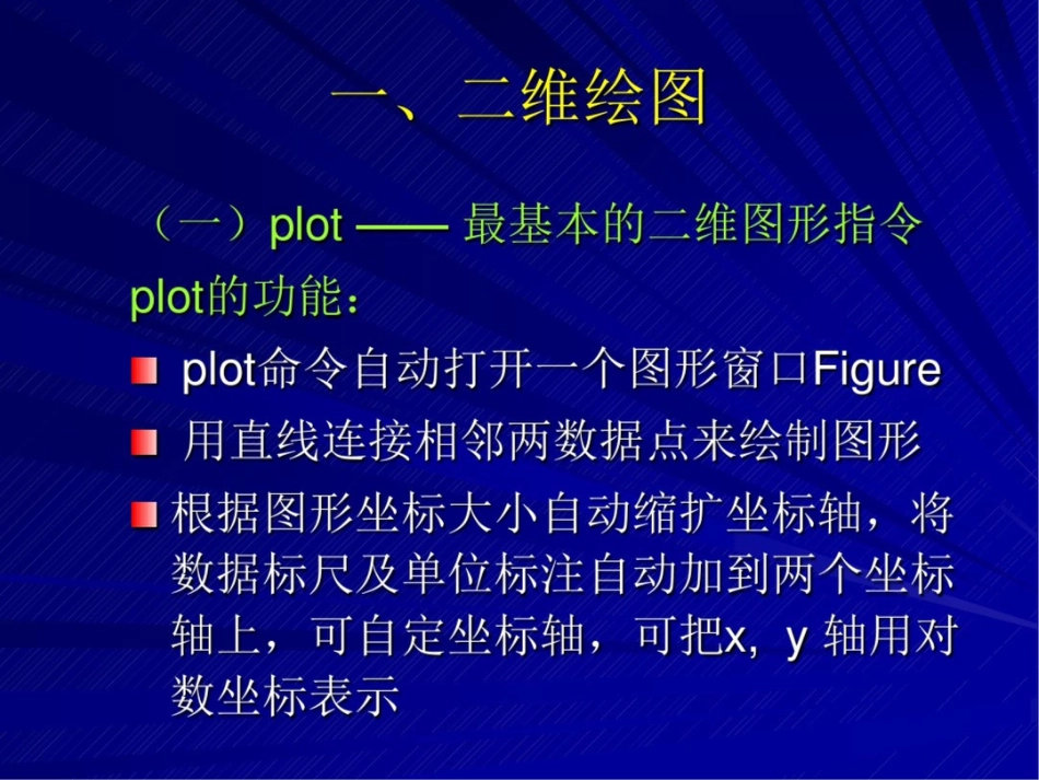 高建军matlab程序设计第四和五章matlab绘图2019.10_第3页