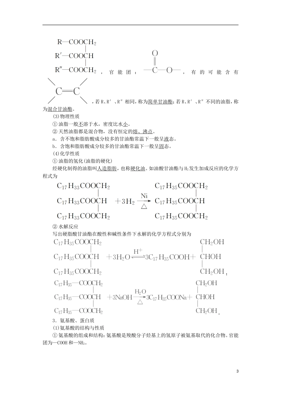 高考化学一轮复习第章有机化学基础第节基本营养物质有机合成学案鲁科_第3页