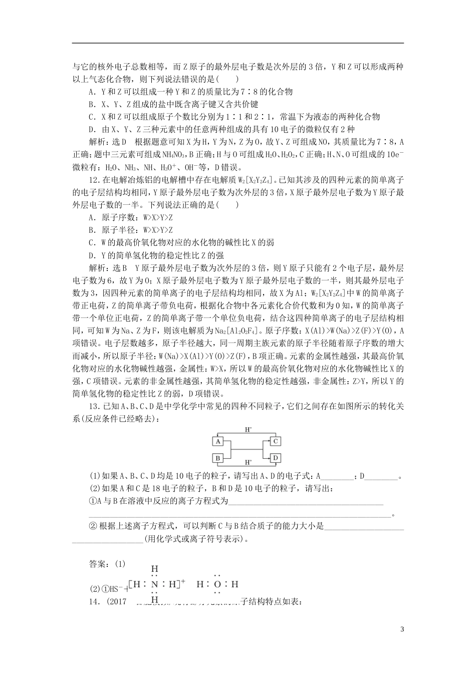 高考化学二轮复习第五章物质结构元素周期律原子结构跟踪检测_第3页