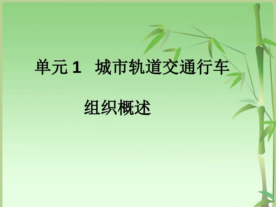 城市轨道交通行车组织课件[共71页]_第1页