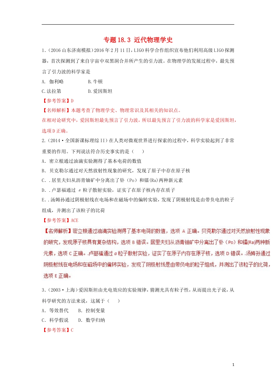 高考物理二轮复习考点千题精练第十八章物理学史专题近代物理学史_第1页