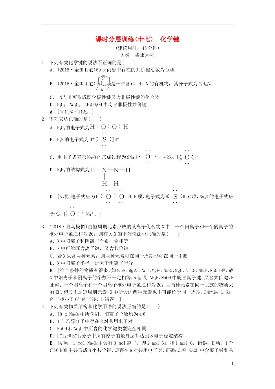 高考化学一轮复习课时分层训练化学键_第1页