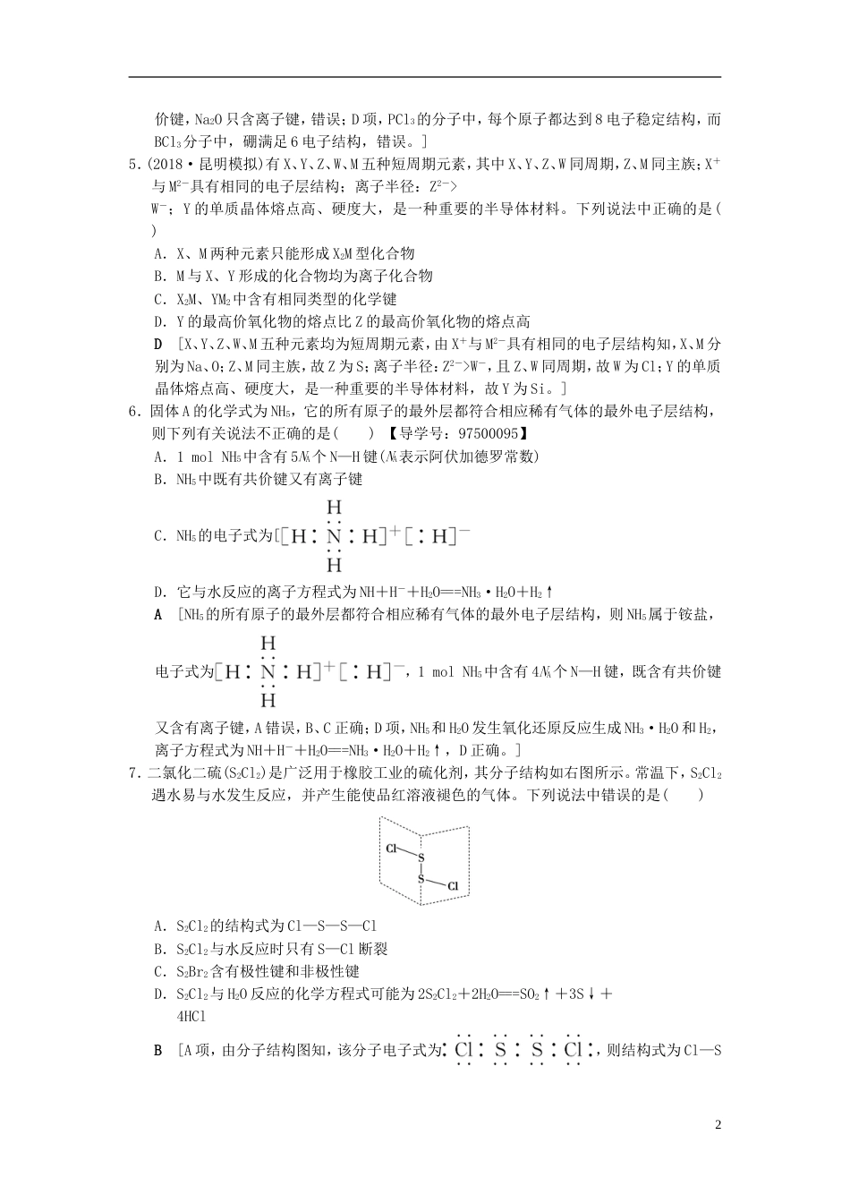 高考化学一轮复习课时分层训练化学键_第2页