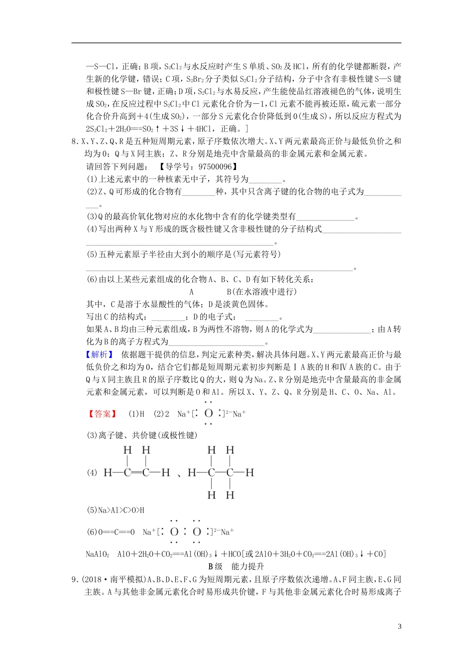 高考化学一轮复习课时分层训练化学键_第3页