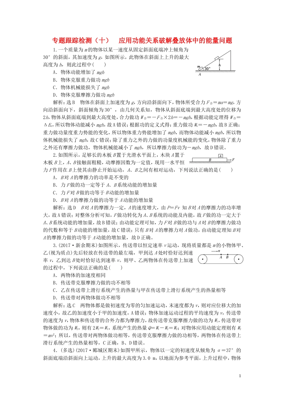 高考物理二轮复习第一部分专题二功和能专题跟踪检测十应用功能关系破解叠放体中的能量问题_第1页