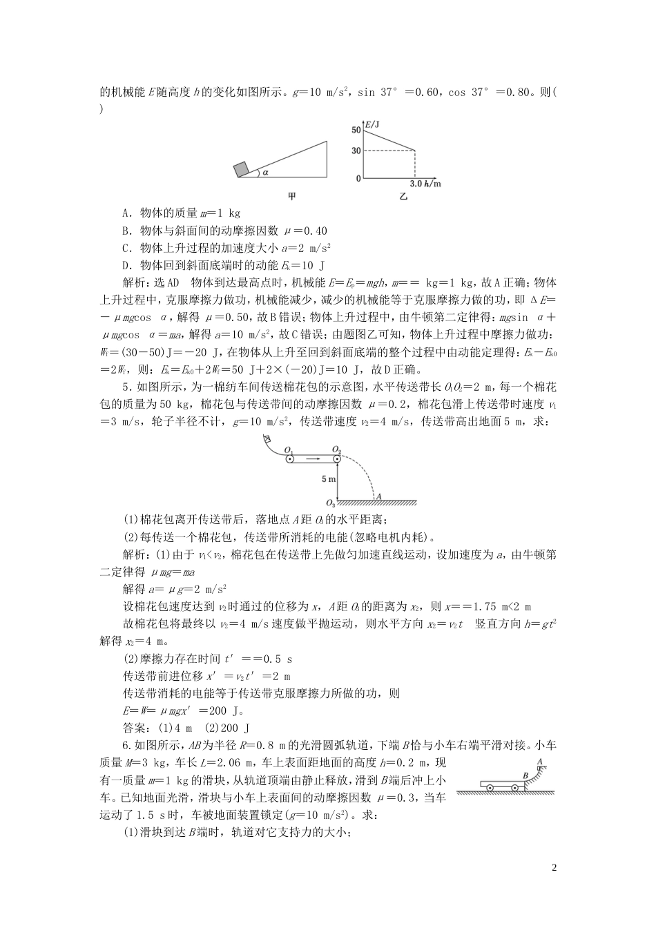 高考物理二轮复习第一部分专题二功和能专题跟踪检测十应用功能关系破解叠放体中的能量问题_第2页