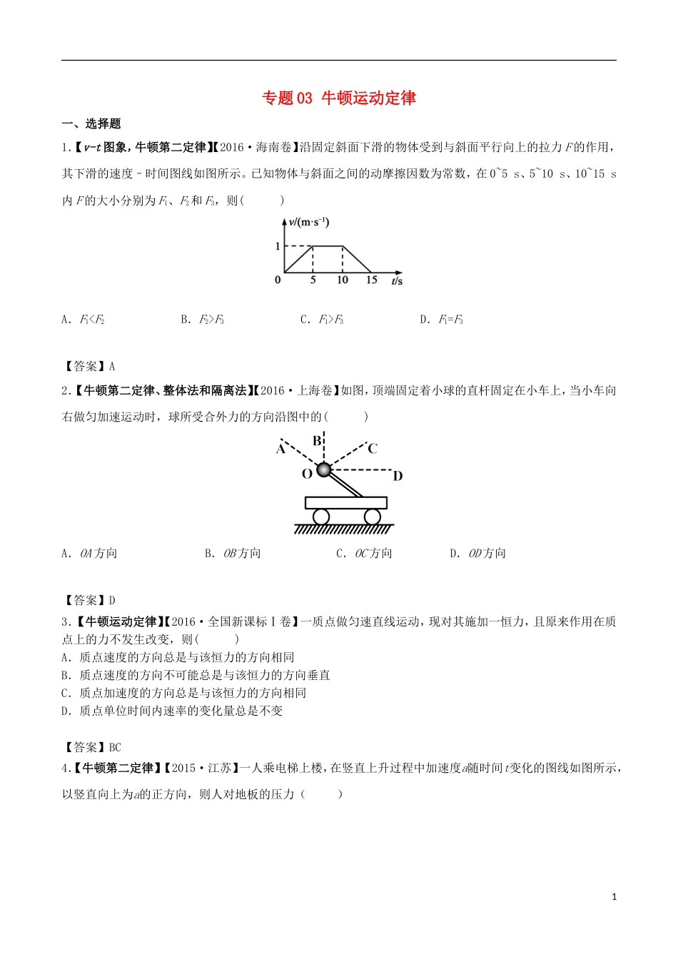 高考物理解读真题系列专题牛顿运动定律_第1页