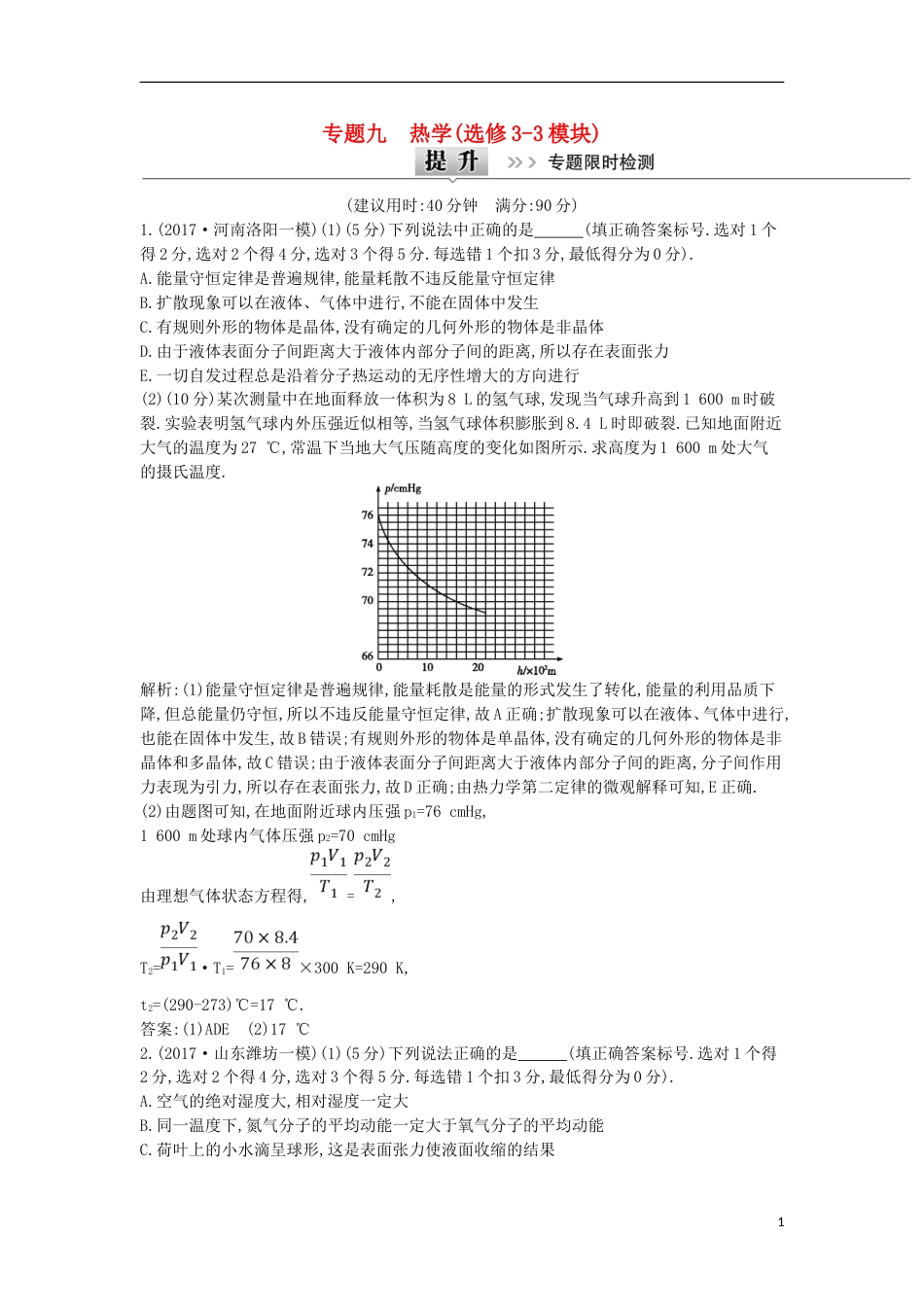 高考物理二轮复习备课资料专题九热学专题限时检测选修_第1页