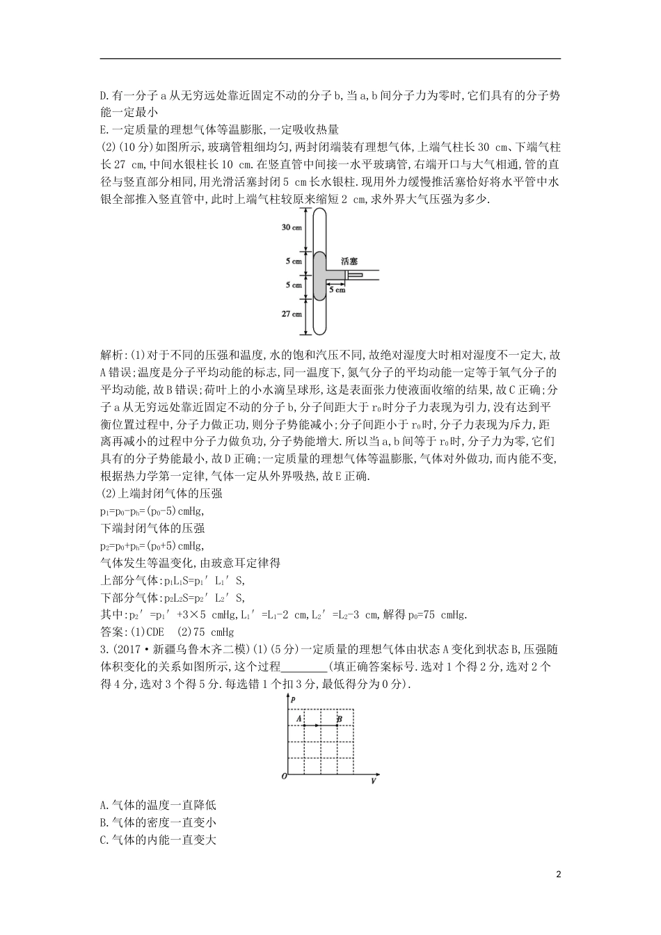 高考物理二轮复习备课资料专题九热学专题限时检测选修_第2页