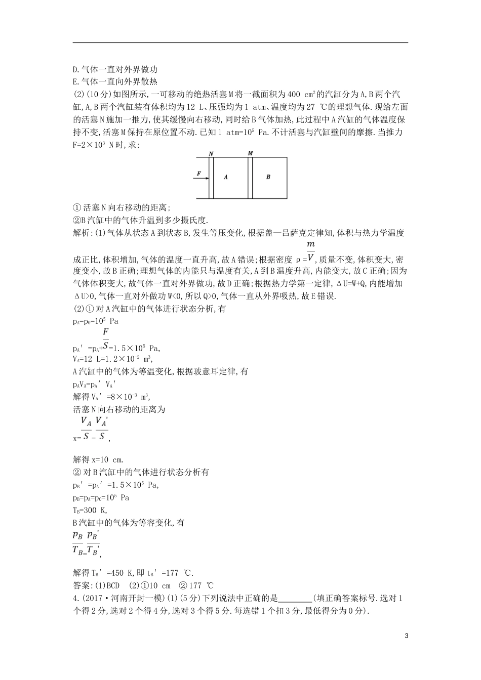 高考物理二轮复习备课资料专题九热学专题限时检测选修_第3页