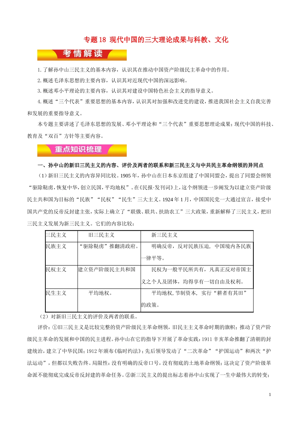 高考历史二轮复习专题现代中国的三论成果与科教文化教学案_第1页