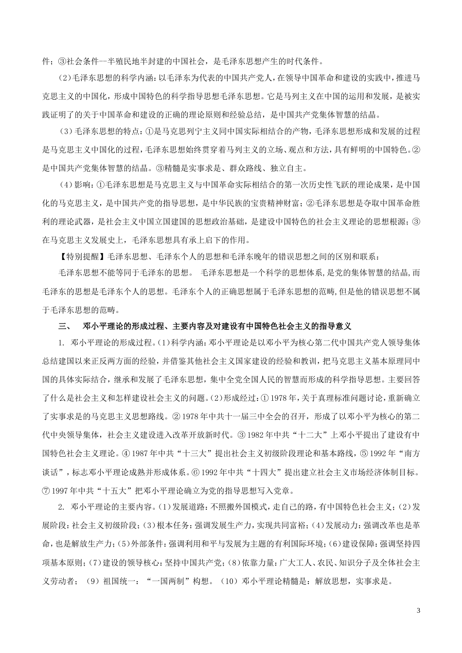 高考历史二轮复习专题现代中国的三论成果与科教文化教学案_第3页