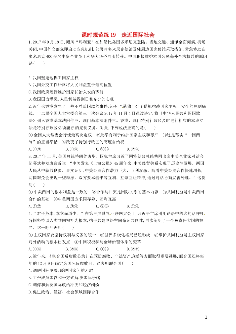 高考政治总复习第四单元当代国际社会课时规范练走近国际社会新人教必修_第1页