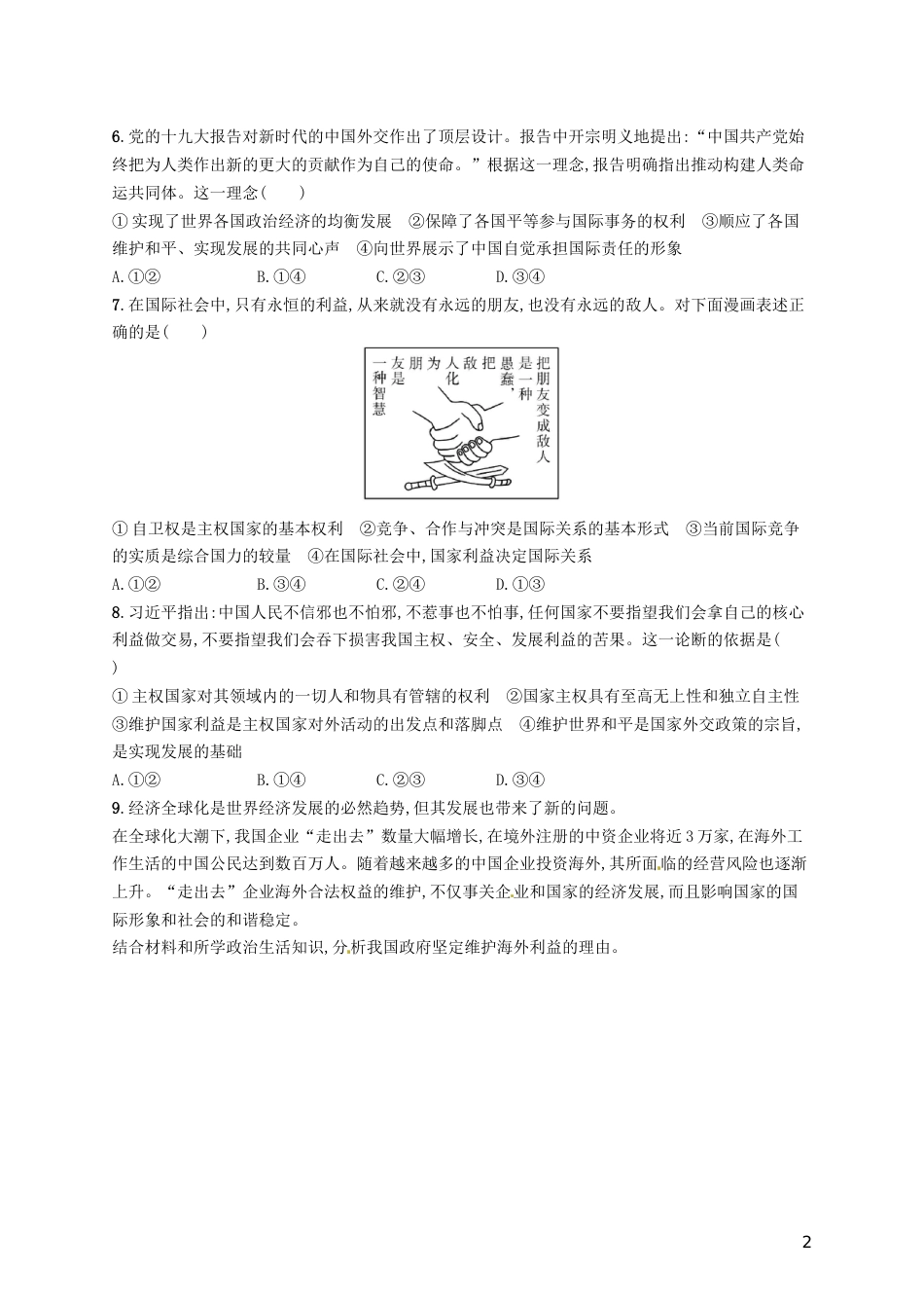 高考政治总复习第四单元当代国际社会课时规范练走近国际社会新人教必修_第2页