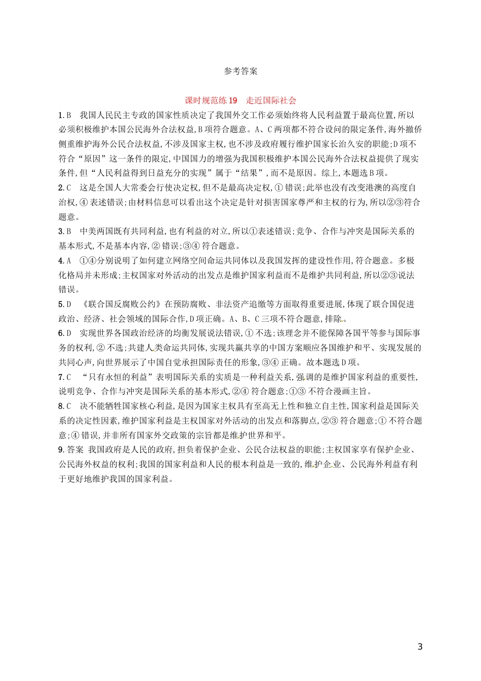 高考政治总复习第四单元当代国际社会课时规范练走近国际社会新人教必修_第3页