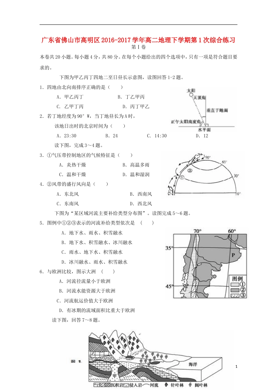 高明高二地理下学期第1次综合练习_第1页