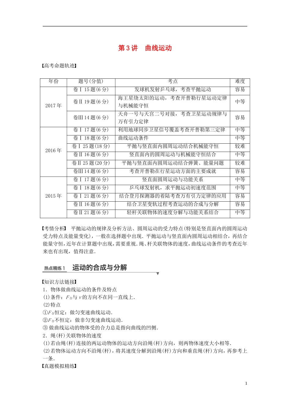 高考物理总复习考前三个月专题一力与运动第讲曲线运动试题_第1页