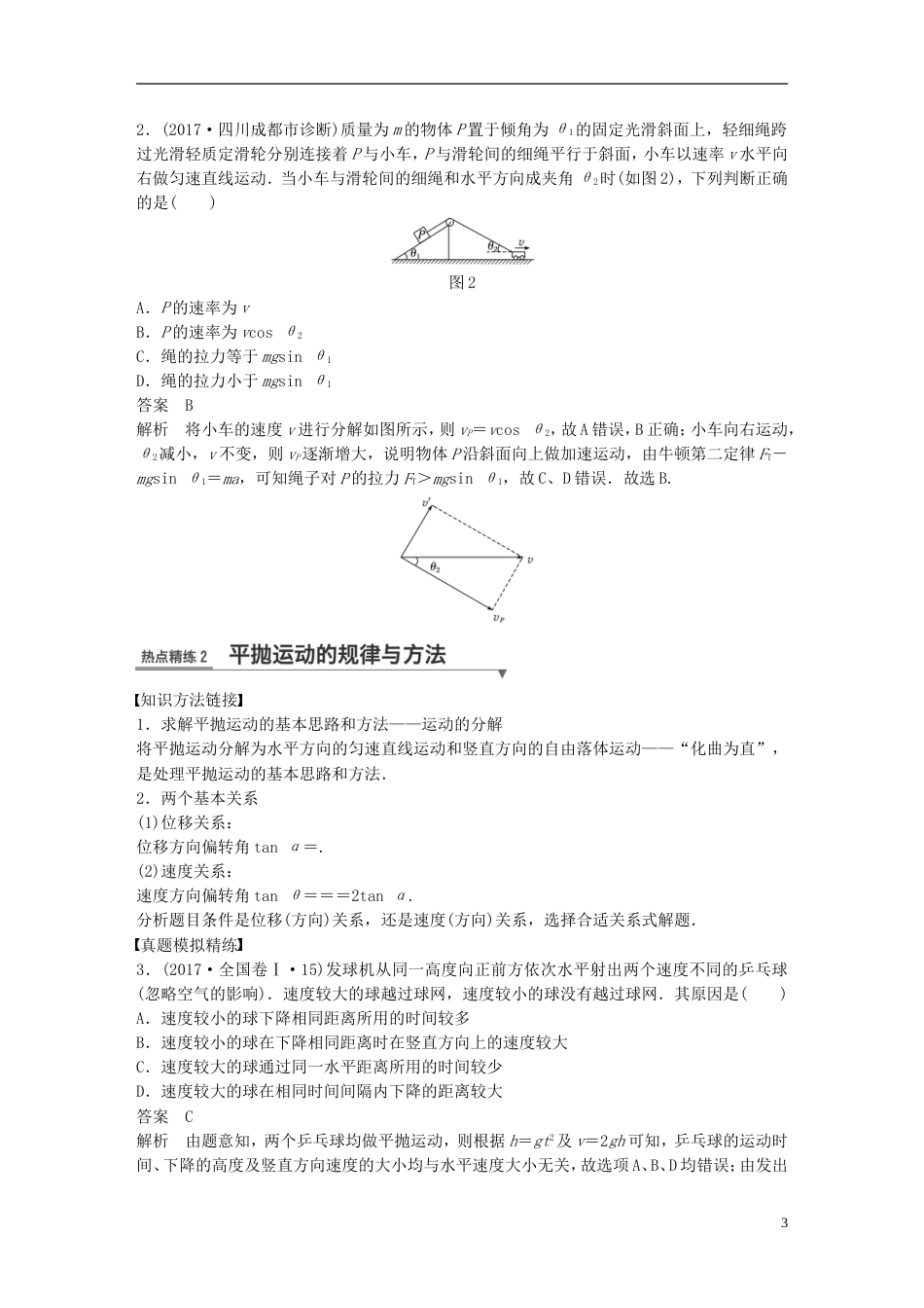 高考物理总复习考前三个月专题一力与运动第讲曲线运动试题_第3页